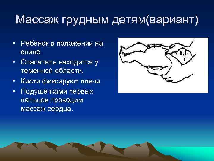 Массаж грудным детям(вариант) • Ребенок в положении на спине. • Спасатель находится у теменной