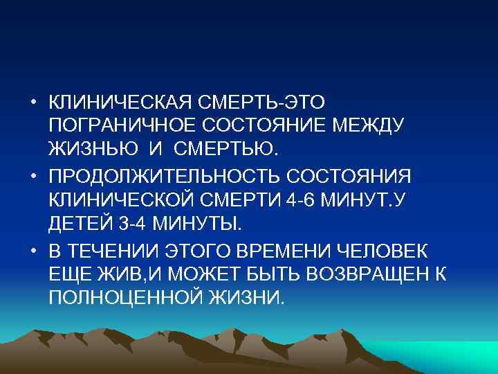  • КЛИНИЧЕСКАЯ СМЕРТЬ-ЭТО ПОГРАНИЧНОЕ СОСТОЯНИЕ МЕЖДУ ЖИЗНЬЮ И СМЕРТЬЮ. • ПРОДОЛЖИТЕЛЬНОСТЬ СОСТОЯНИЯ КЛИНИЧЕСКОЙ