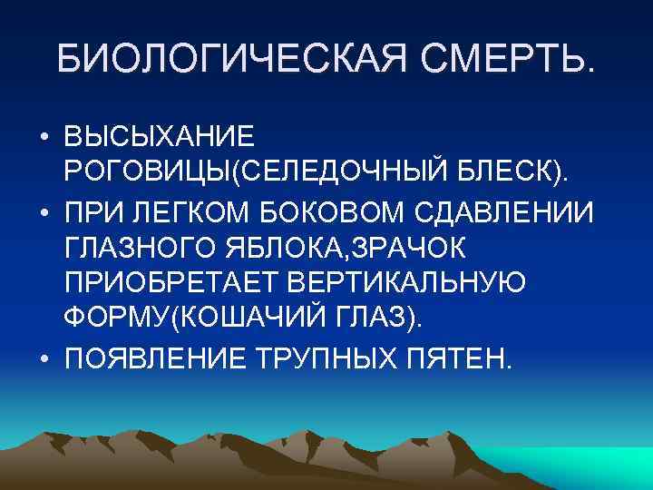 БИОЛОГИЧЕСКАЯ СМЕРТЬ. • ВЫСЫХАНИЕ РОГОВИЦЫ(СЕЛЕДОЧНЫЙ БЛЕСК). • ПРИ ЛЕГКОМ БОКОВОМ СДАВЛЕНИИ ГЛАЗНОГО ЯБЛОКА, ЗРАЧОК