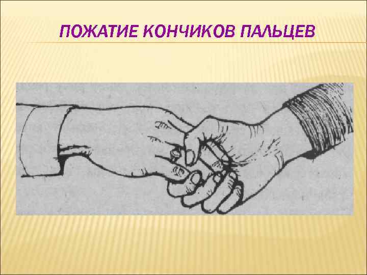ПОЖАТИЕ КОНЧИКОВ ПАЛЬЦЕВ 