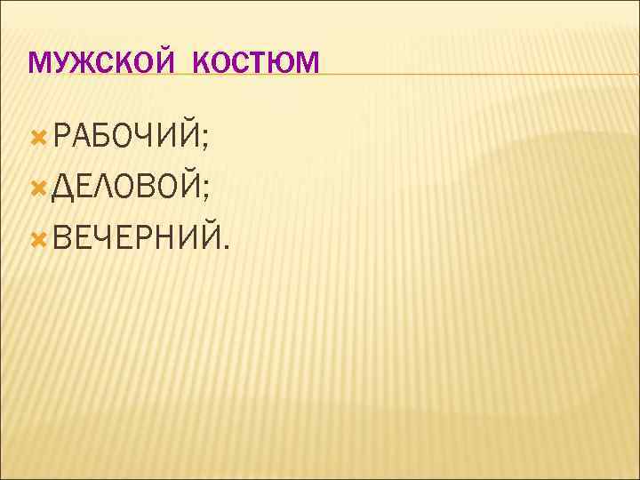 МУЖСКОЙ КОСТЮМ РАБОЧИЙ; ДЕЛОВОЙ; ВЕЧЕРНИЙ. 