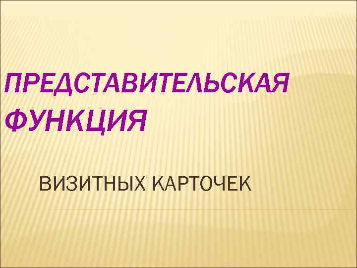ПРЕДСТАВИТЕЛЬСКАЯ ФУНКЦИЯ ВИЗИТНЫХ КАРТОЧЕК 