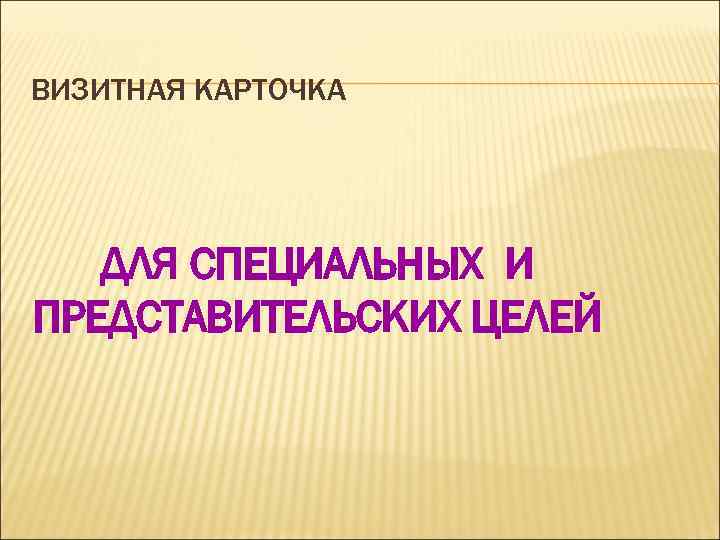 ВИЗИТНАЯ КАРТОЧКА ДЛЯ СПЕЦИАЛЬНЫХ И ПРЕДСТАВИТЕЛЬСКИХ ЦЕЛЕЙ 