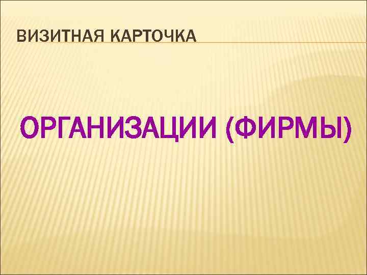 ВИЗИТНАЯ КАРТОЧКА ОРГАНИЗАЦИИ (ФИРМЫ) 