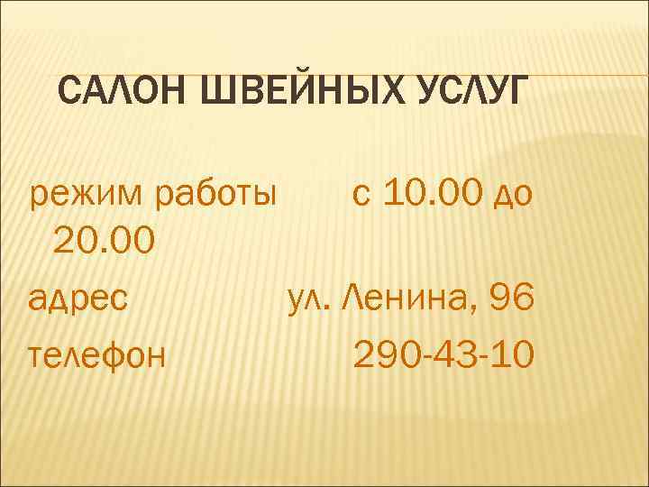 САЛОН ШВЕЙНЫХ УСЛУГ режим работы с 10. 00 до 20. 00 адрес ул. Ленина,