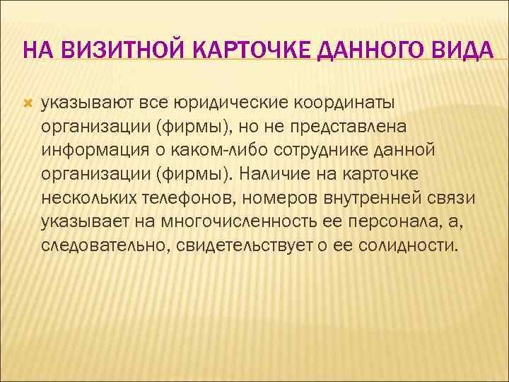 НА ВИЗИТНОЙ КАРТОЧКЕ ДАННОГО ВИДА указывают все юридические координаты организации (фирмы), но не представлена