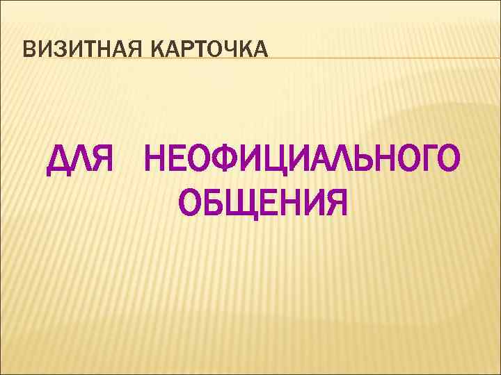ВИЗИТНАЯ КАРТОЧКА ДЛЯ НЕОФИЦИАЛЬНОГО ОБЩЕНИЯ 