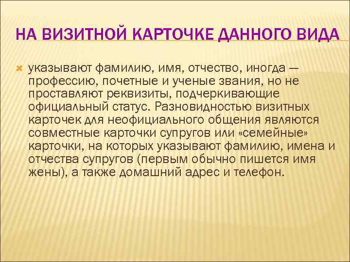НА ВИЗИТНОЙ КАРТОЧКЕ ДАННОГО ВИДА указывают фамилию, имя, отчество, иногда — профессию, почетные и