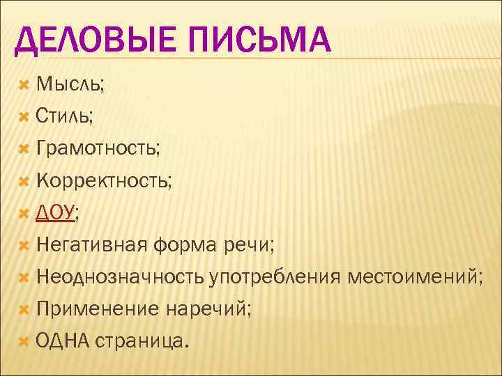 ДЕЛОВЫЕ ПИСЬМА Мысль; Стиль; Грамотность; Корректность; ДОУ; Негативная форма речи; Неоднозначность употребления местоимений; Применение