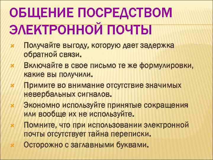 Посредством общения. Посредством электронной почты. Общение посредством почты. Информировать посредством электронной почты. Общение посредством писем является.