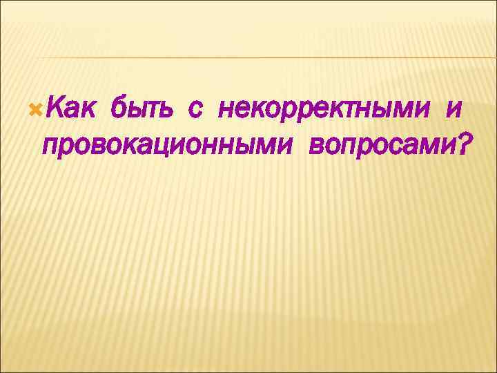 Как быть с некорректными и провокационными вопросами? 