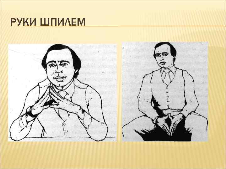 РУКИ ШПИЛЕМ 