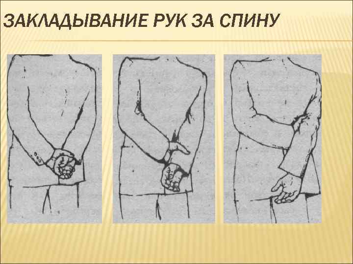 ЗАКЛАДЫВАНИЕ РУК ЗА СПИНУ 