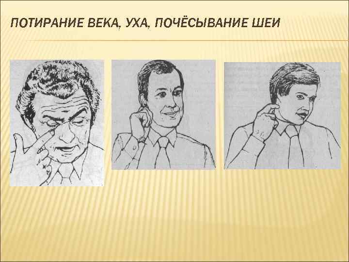 ПОТИРАНИЕ ВЕКА, УХА, ПОЧЁСЫВАНИЕ ШЕИ 