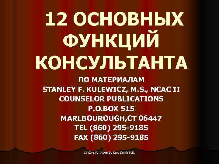 12 ОСНОВНЫХ ФУНКЦИЙ КОНСУЛЬТАНТА ПО МАТЕРИАЛАМ STANLEY F. KULEWICZ, M. S. , NCAC II