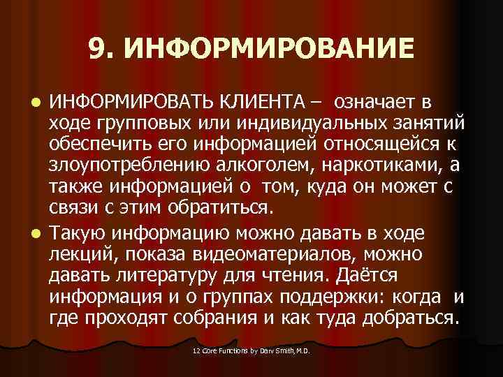 9. ИНФОРМИРОВАНИЕ ИНФОРМИРОВАТЬ КЛИЕНТА – означает в ходе групповых или индивидуальных занятий обеспечить его