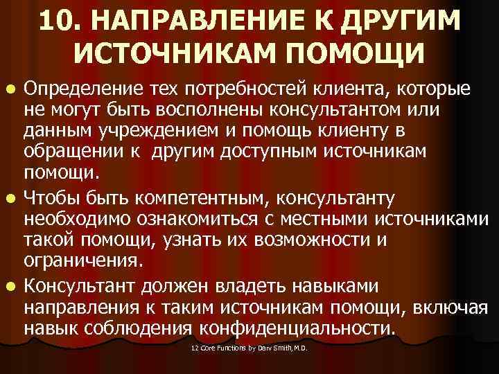 10. НАПРАВЛЕНИЕ К ДРУГИМ ИСТОЧНИКАМ ПОМОЩИ Определение тех потребностей клиента, которые не могут быть