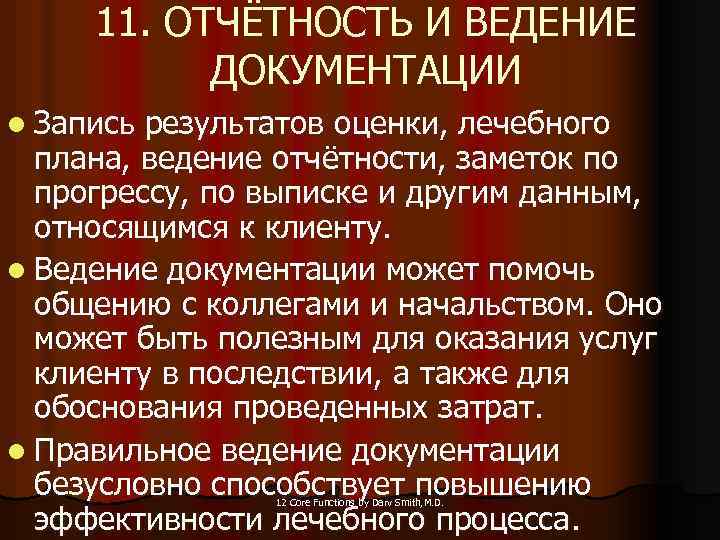 11. ОТЧЁТНОСТЬ И ВЕДЕНИЕ ДОКУМЕНТАЦИИ l Запись результатов оценки, лечебного плана, ведение отчётности, заметок