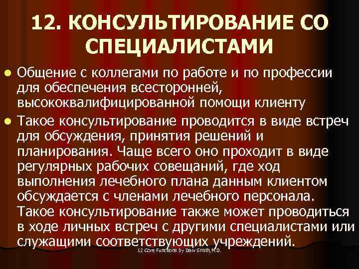 12. КОНСУЛЬТИРОВАНИЕ СО СПЕЦИАЛИСТАМИ Общение с коллегами по работе и по профессии для обеспечения