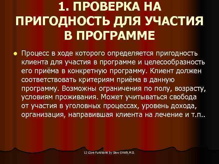 1. ПРОВЕРКА НА ПРИГОДНОСТЬ ДЛЯ УЧАСТИЯ В ПРОГРАММЕ l Процесс в ходе которого определяется