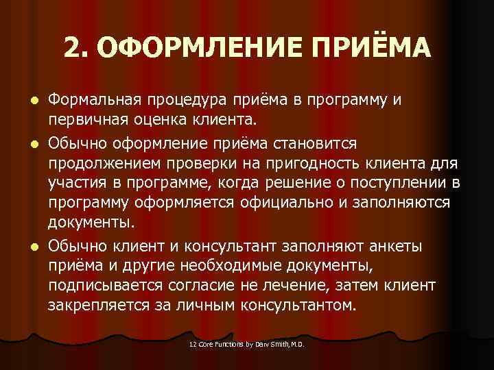 2. ОФОРМЛЕНИЕ ПРИЁМА Формальная процедура приёма в программу и первичная оценка клиента. l Обычно