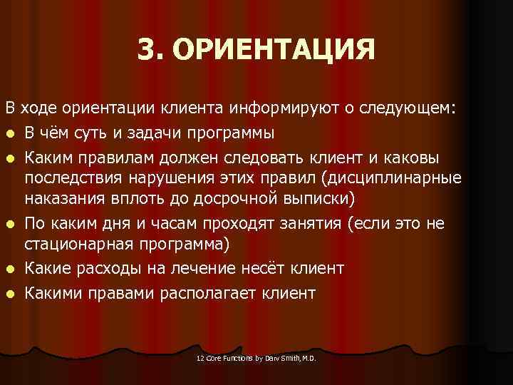 3. ОРИЕНТАЦИЯ В ходе ориентации клиента информируют о следующем: l В чём суть и