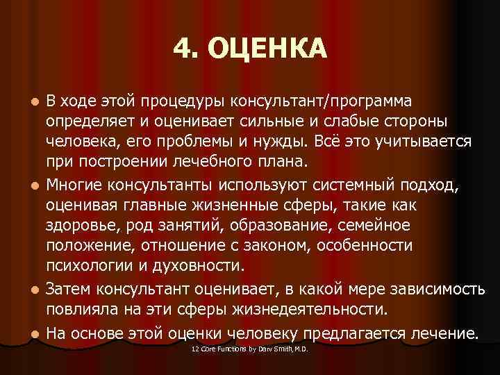4. ОЦЕНКА В ходе этой процедуры консультант/программа определяет и оценивает сильные и слабые стороны