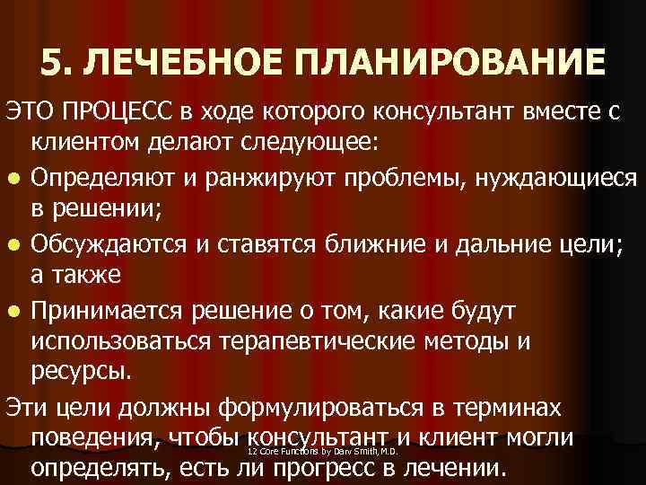 5. ЛЕЧЕБНОЕ ПЛАНИРОВАНИЕ ЭТО ПРОЦЕСС в ходе которого консультант вместе с клиентом делают следующее:
