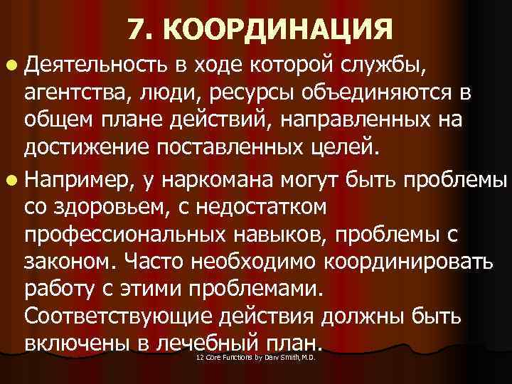 7. КООРДИНАЦИЯ l Деятельность в ходе которой службы, агентства, люди, ресурсы объединяются в общем