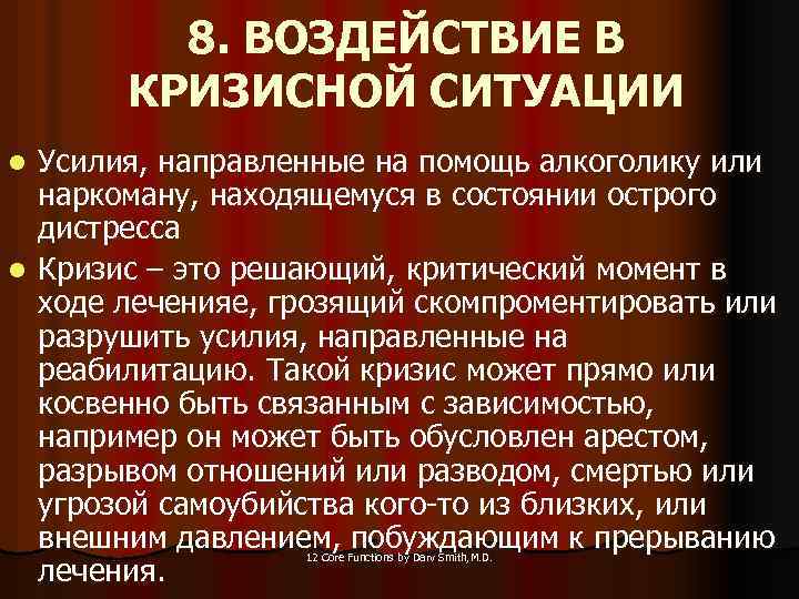 8. ВОЗДЕЙСТВИЕ В КРИЗИСНОЙ СИТУАЦИИ Усилия, направленные на помощь алкоголику или наркоману, находящемуся в