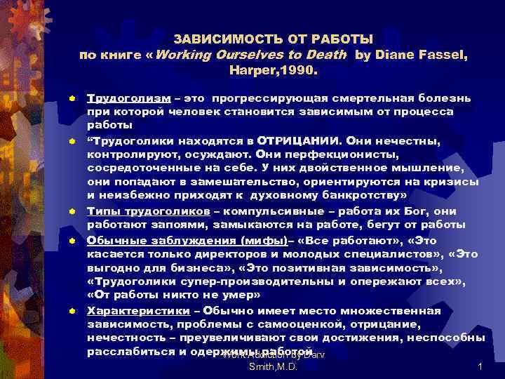 ЗАВИСИМОСТЬ ОТ РАБОТЫ по книге «Working Ourselves to Death by Diane Fassel, Harper, 1990.
