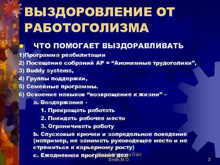 ВЫЗДОРОВЛЕНИЕ ОТ РАБОТОГОЛИЗМА ® ЧТО ПОМОГАЕТ ВЫЗДОРАВЛИВАТЬ 1)Программа реабилитации 2) Посещение собраний АР =