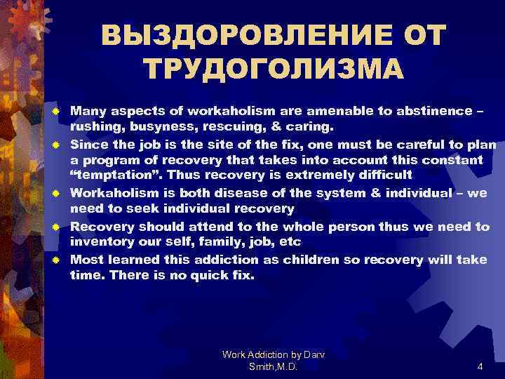 ВЫЗДОРОВЛЕНИЕ ОТ ТРУДОГОЛИЗМА ® ® ® Many aspects of workaholism are amenable to abstinence