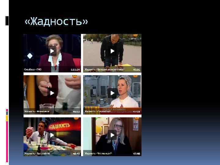  «Жадность» 