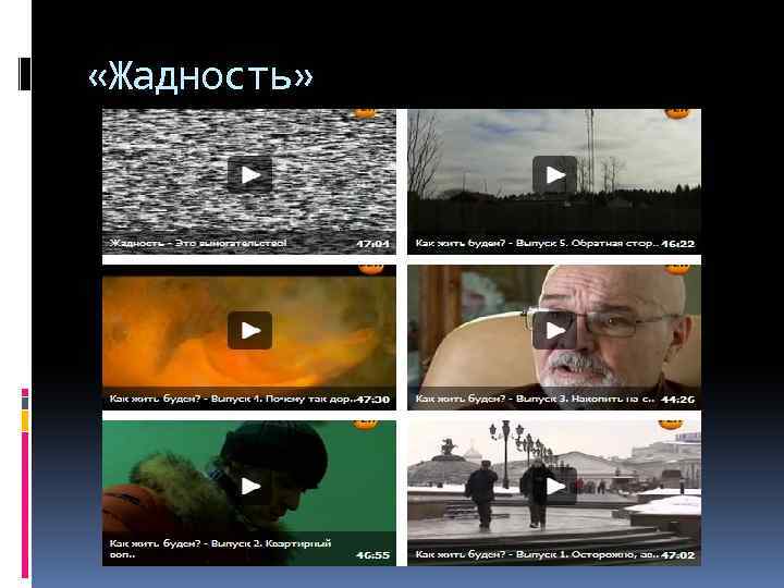  «Жадность» 