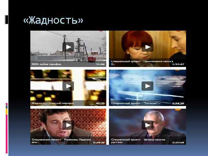  «Жадность» 