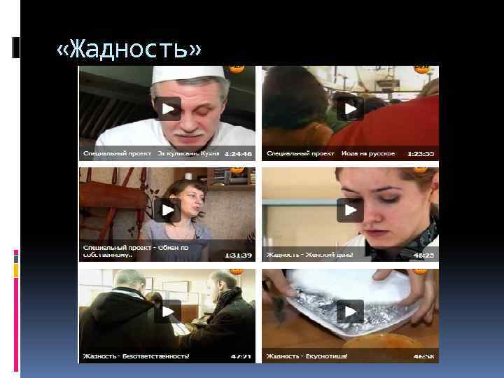  «Жадность» 