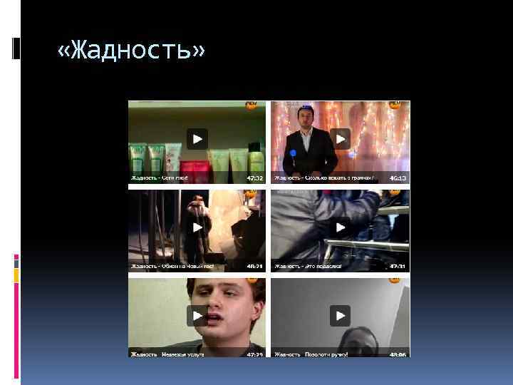  «Жадность» 