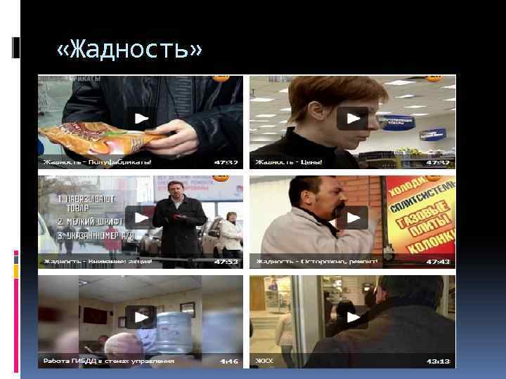  «Жадность» 