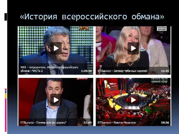  «История всероссийского обмана» 