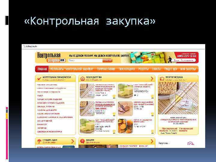  «Контрольная закупка» 