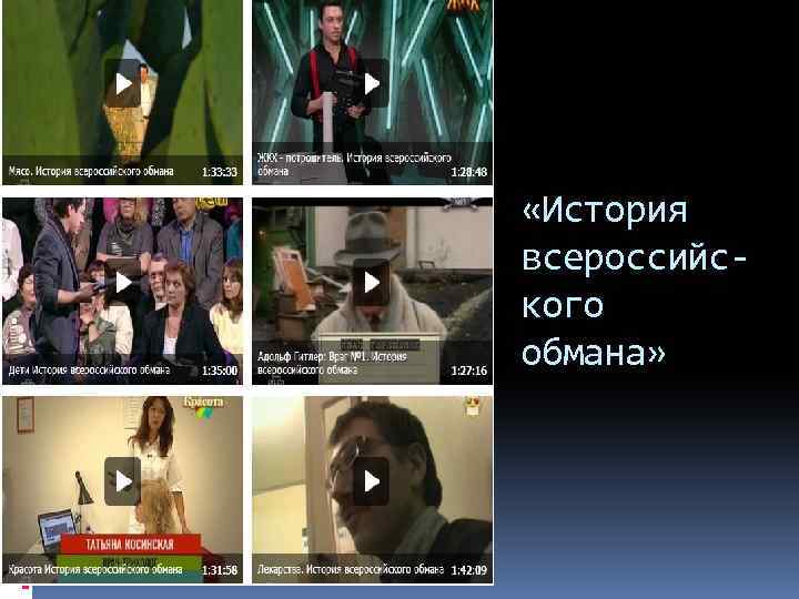  «История всероссийского обмана» 