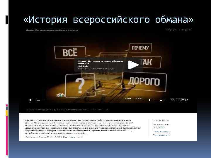  «История всероссийского обмана» 