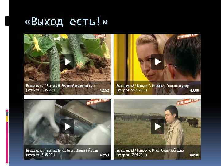  «Выход есть!» 