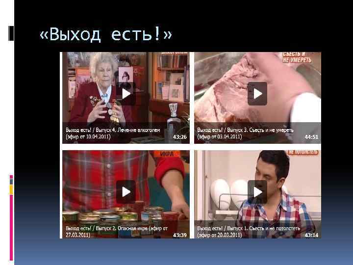  «Выход есть!» 