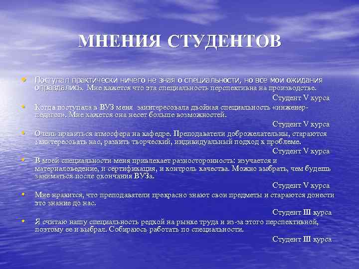 МНЕНИЯ СТУДЕНТОВ • Поступал практически ничего не зная о специальности, но все мои ожидания