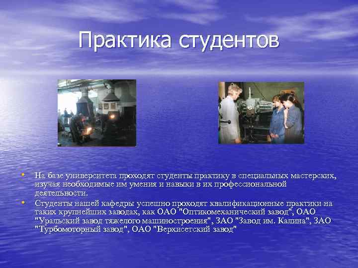 Практика студентов • На базе университета проходят студенты практику в специальных мастерских, • изучая