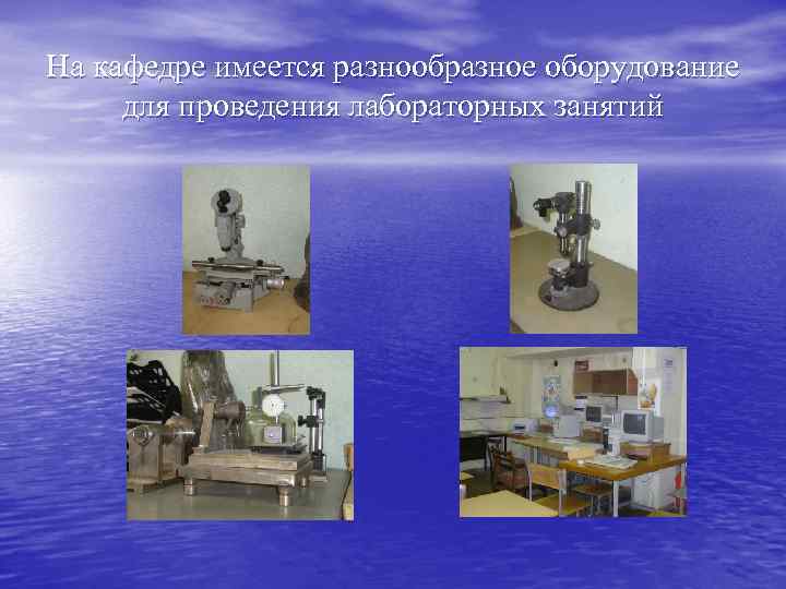На кафедре имеется разнообразное оборудование для проведения лабораторных занятий 