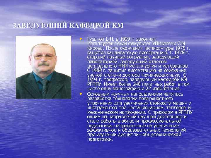 ЗАВЕДУЮЩИЙ КАФЕДРОЙ КМ • Гузанов Б. Н. в 1969 г. закончил • металлургический факультет
