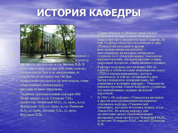 ИСТОРИЯ КАФЕДРЫ • • • Становление кафедры КМ шло параллельно с созданием СИПИ. Кафедру